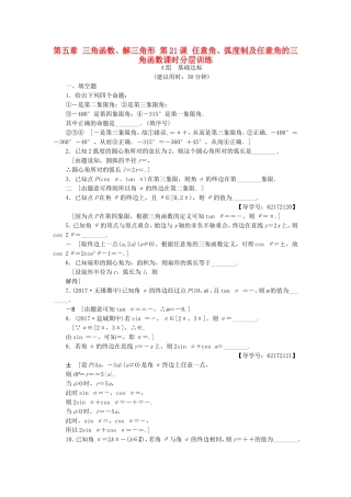 （江苏专用）高考数学一轮复习 第五章 三角函数、解三角形 第21课 任意角、弧度制及任意角的三角函数课时分层训练-人教版高三数学试题