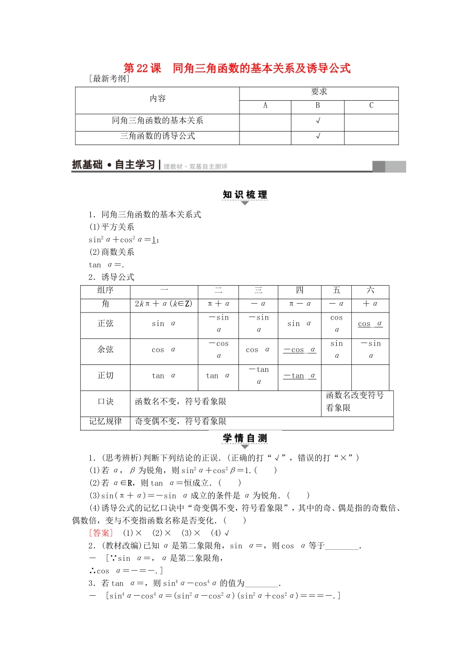 （江苏专用）高考数学一轮复习 第五章 三角函数、解三角形 第22课 同角三角函数的基本关系及诱导公式教师用书-人教版高三数学试题_第1页