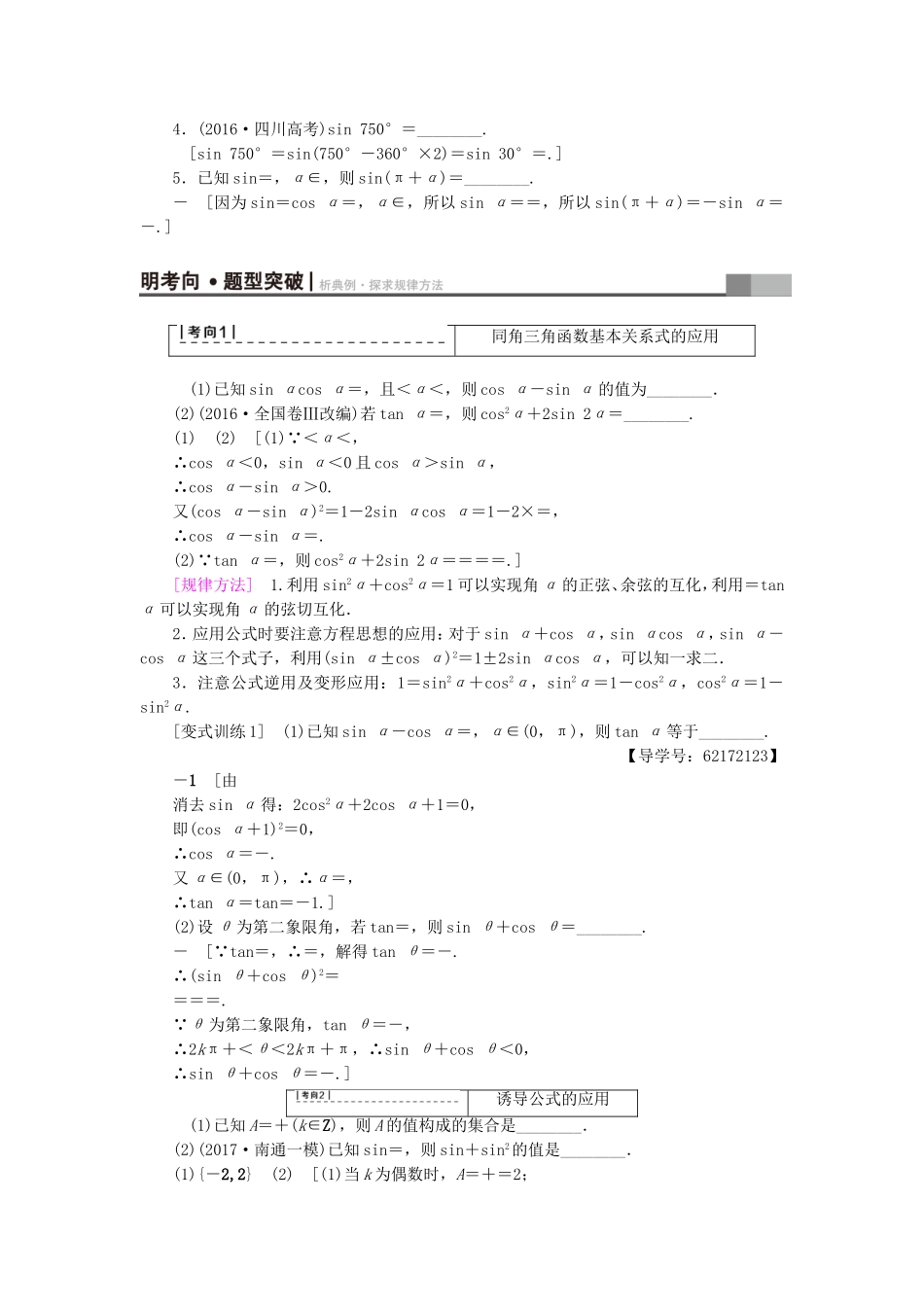（江苏专用）高考数学一轮复习 第五章 三角函数、解三角形 第22课 同角三角函数的基本关系及诱导公式教师用书-人教版高三数学试题_第2页