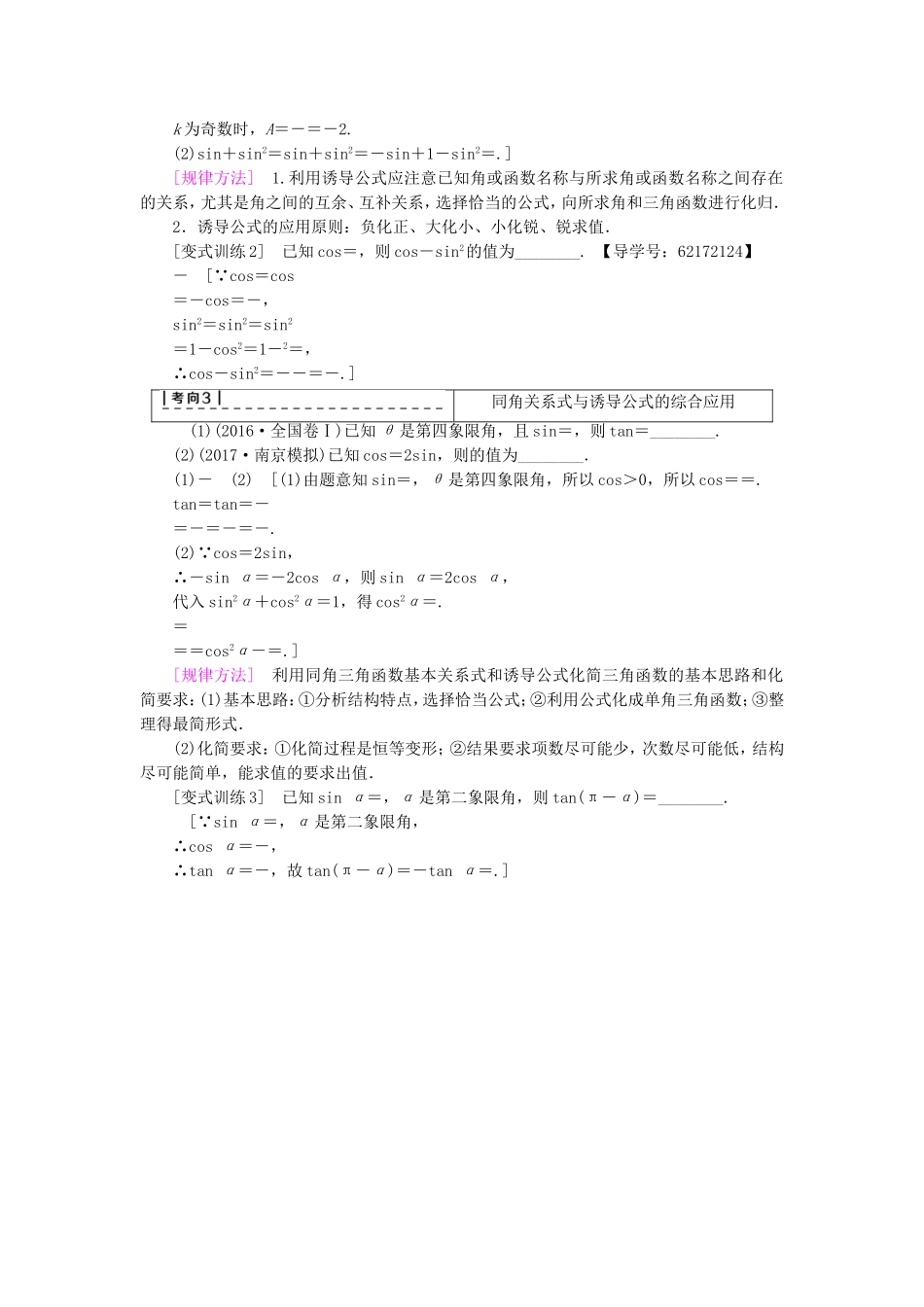 （江苏专用）高考数学一轮复习 第五章 三角函数、解三角形 第22课 同角三角函数的基本关系及诱导公式教师用书-人教版高三数学试题_第3页