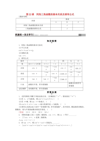（江苏专用）高考数学一轮复习 第五章 三角函数、解三角形 第22课 同角三角函数的基本关系及诱导公式教师用书-人教版高三数学试题