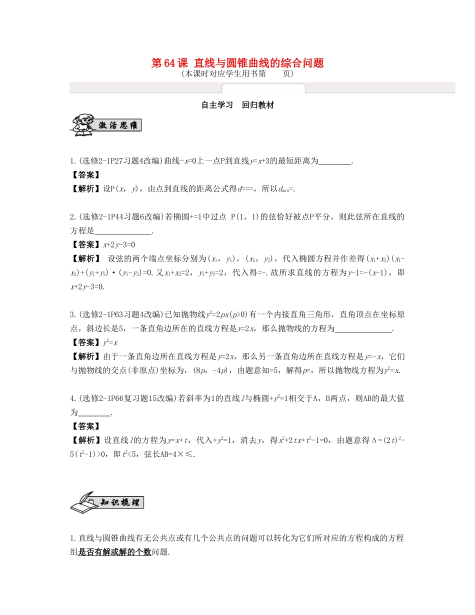 （江苏专用）高考数学大一轮复习 第十一章 圆锥曲线与方程 第64课 直线与圆锥曲线的综合问题 文-人教版高三全册数学试题_第1页
