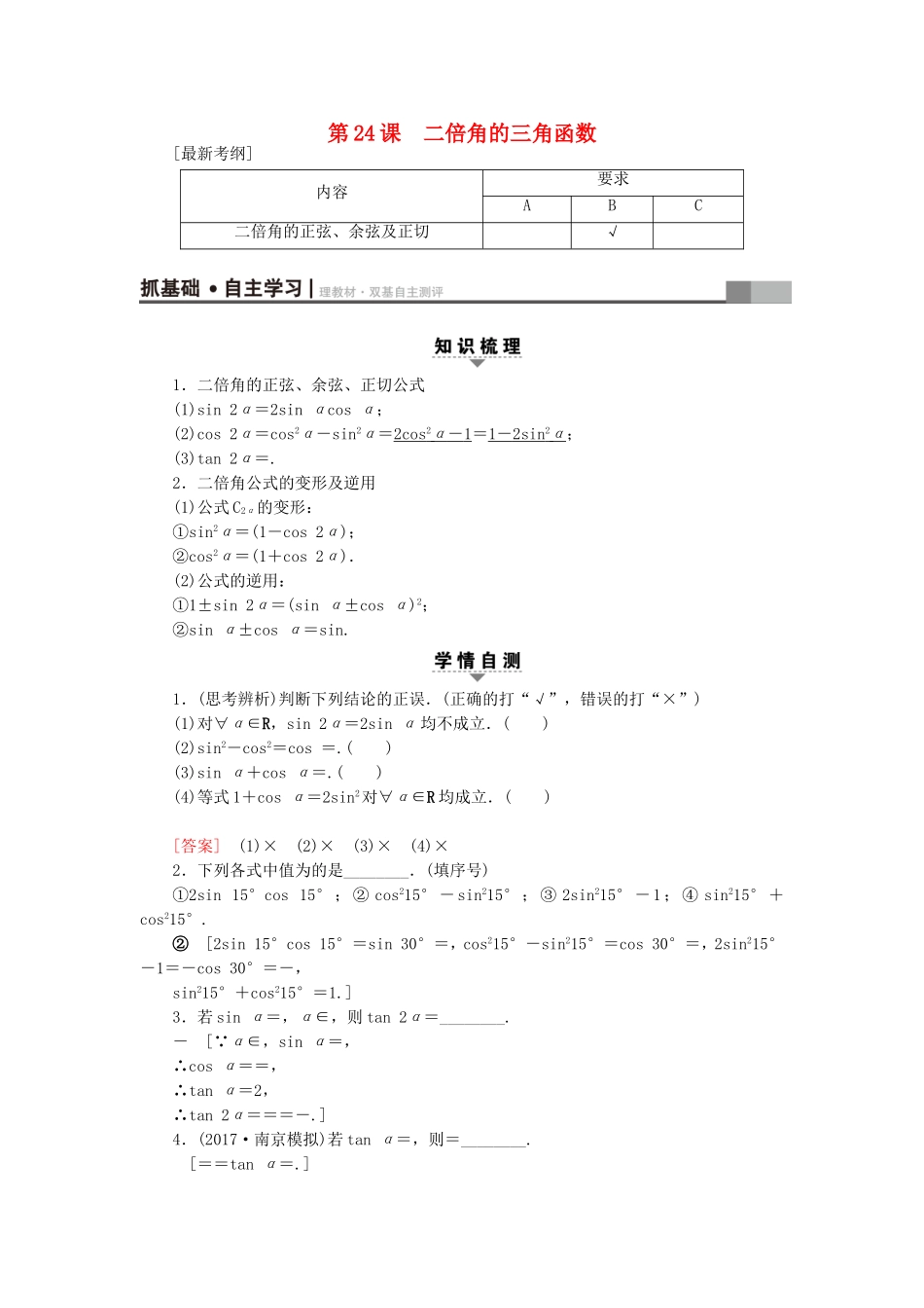 （江苏专用）高考数学一轮复习 第五章 三角函数、解三角形 第24课 二倍角的三角函数教师用书-人教版高三数学试题_第1页