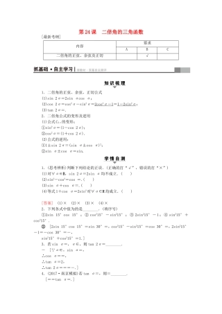 （江苏专用）高考数学一轮复习 第五章 三角函数、解三角形 第24课 二倍角的三角函数教师用书-人教版高三数学试题