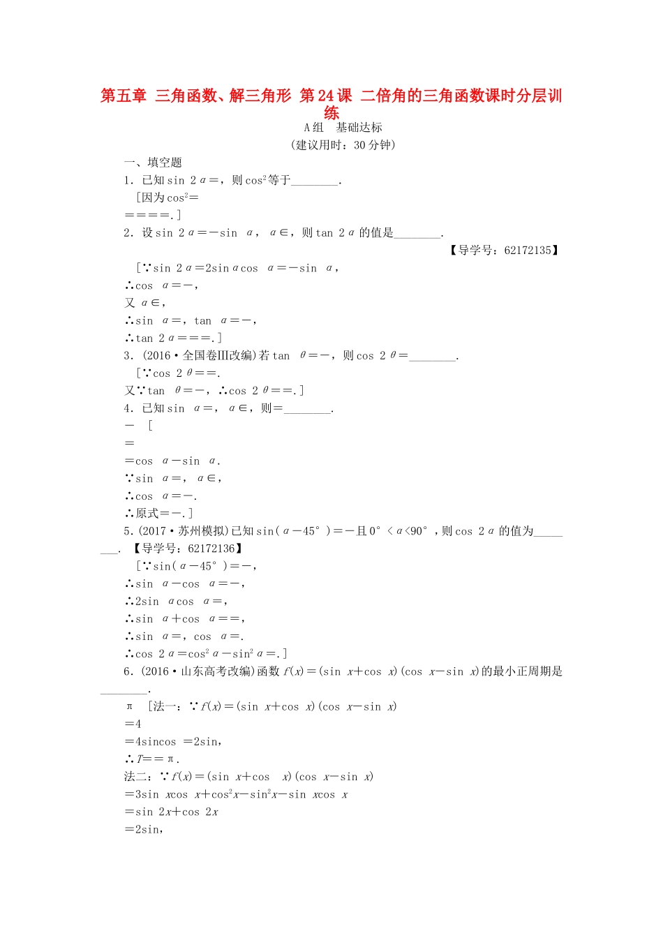（江苏专用）高考数学一轮复习 第五章 三角函数、解三角形 第24课 二倍角的三角函数课时分层训练-人教版高三数学试题_第1页