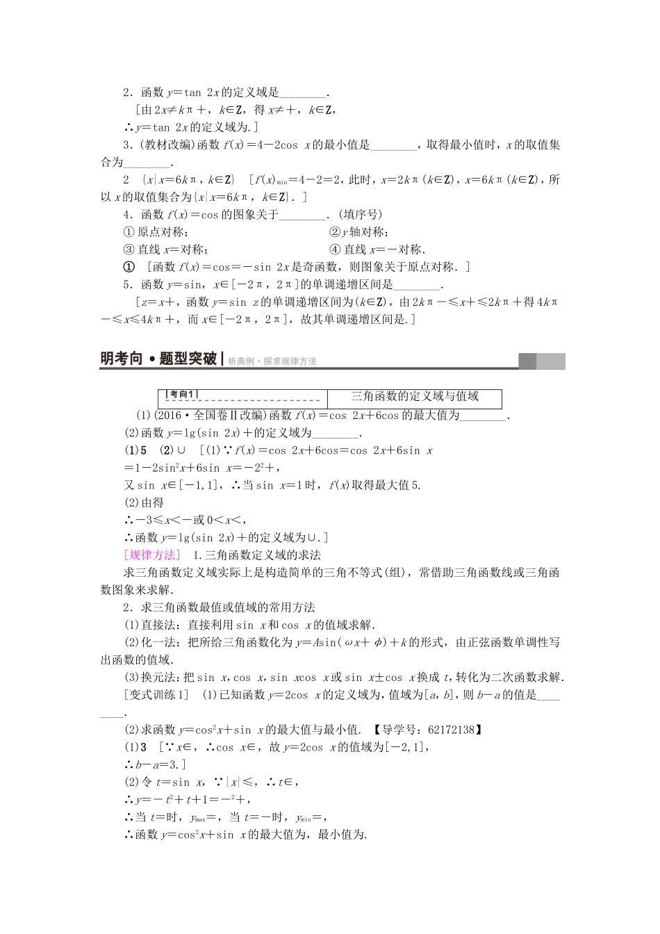 （江苏专用）高考数学一轮复习 第五章 三角函数、解三角形 第25课 三角函数的图象与性质教师用书-人教版高三数学试题_第2页