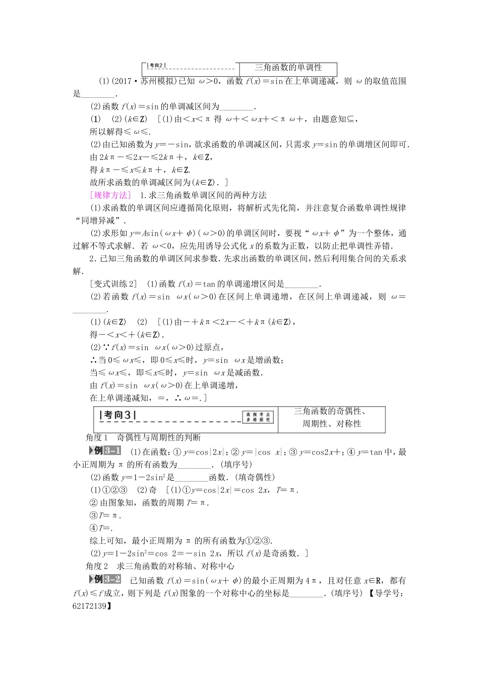 （江苏专用）高考数学一轮复习 第五章 三角函数、解三角形 第25课 三角函数的图象与性质教师用书-人教版高三数学试题_第3页
