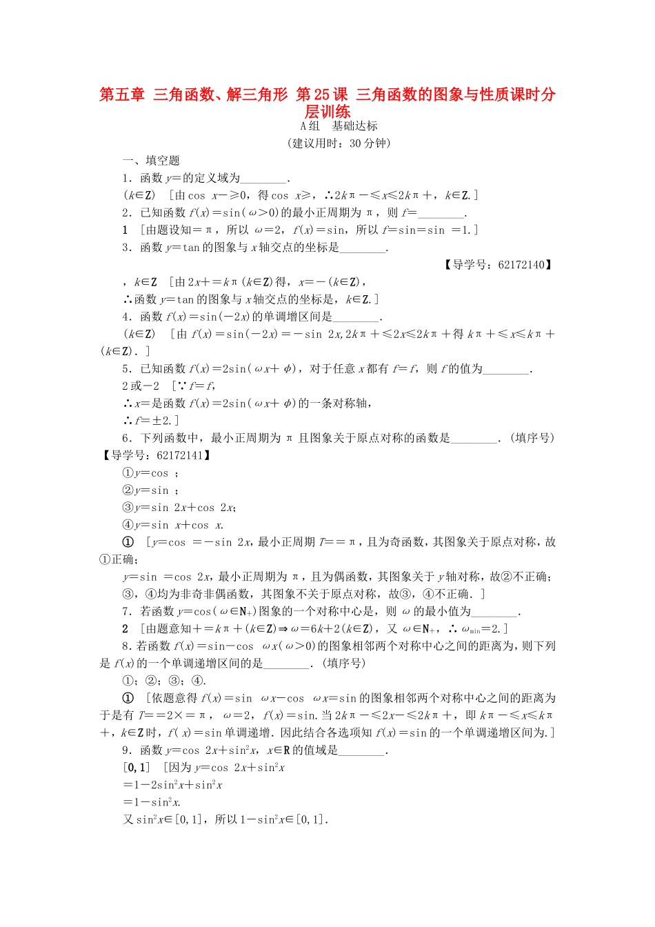 （江苏专用）高考数学一轮复习 第五章 三角函数、解三角形 第25课 三角函数的图象与性质课时分层训练-人教版高三数学试题_第1页