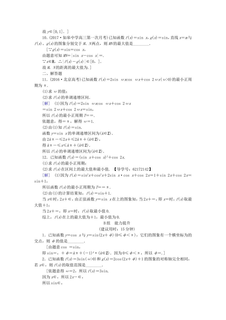 （江苏专用）高考数学一轮复习 第五章 三角函数、解三角形 第25课 三角函数的图象与性质课时分层训练-人教版高三数学试题_第2页