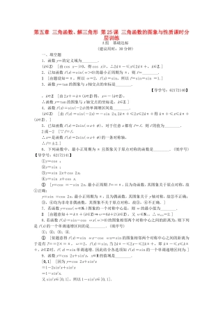 （江苏专用）高考数学一轮复习 第五章 三角函数、解三角形 第25课 三角函数的图象与性质课时分层训练-人教版高三数学试题
