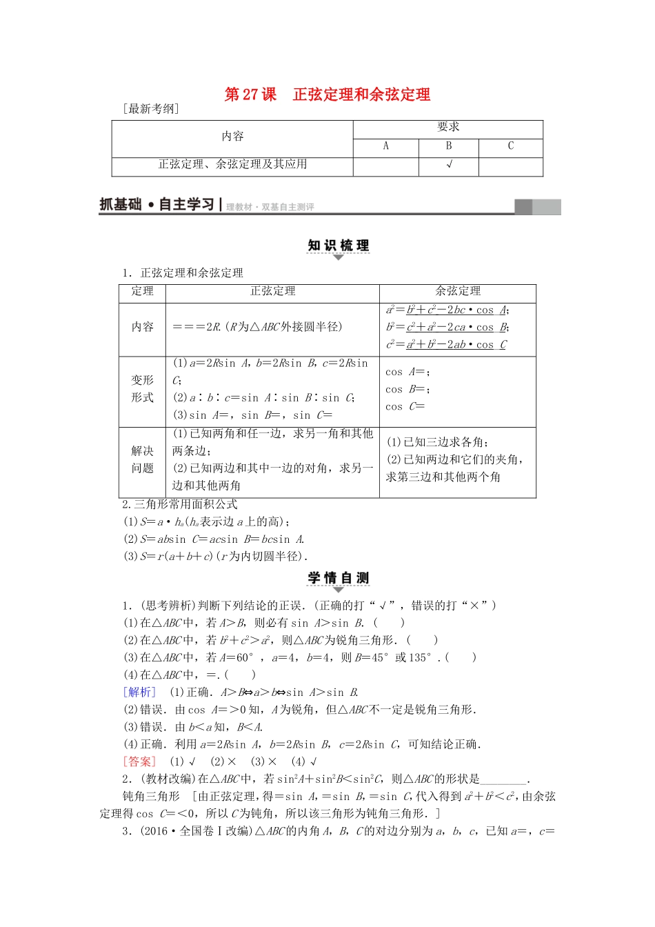 （江苏专用）高考数学一轮复习 第五章 三角函数、解三角形 第27课 正弦定理和余弦定理教师用书-人教版高三数学试题_第1页