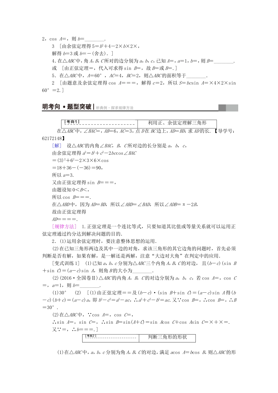 （江苏专用）高考数学一轮复习 第五章 三角函数、解三角形 第27课 正弦定理和余弦定理教师用书-人教版高三数学试题_第2页