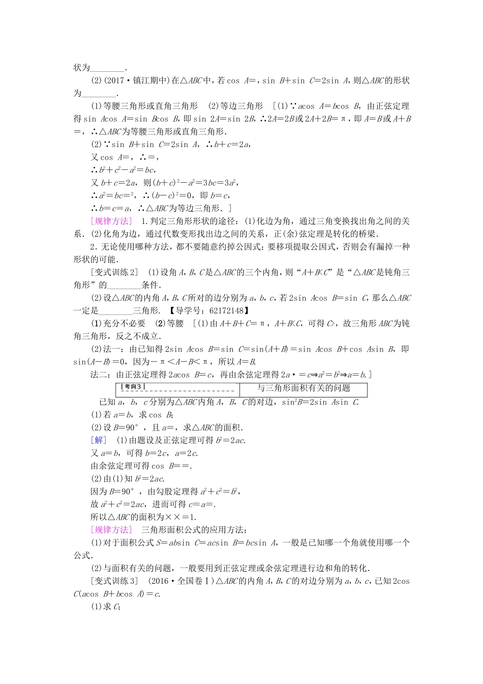 （江苏专用）高考数学一轮复习 第五章 三角函数、解三角形 第27课 正弦定理和余弦定理教师用书-人教版高三数学试题_第3页
