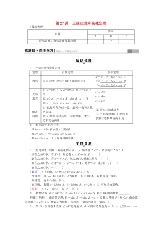 （江苏专用）高考数学一轮复习 第五章 三角函数、解三角形 第27课 正弦定理和余弦定理教师用书-人教版高三数学试题