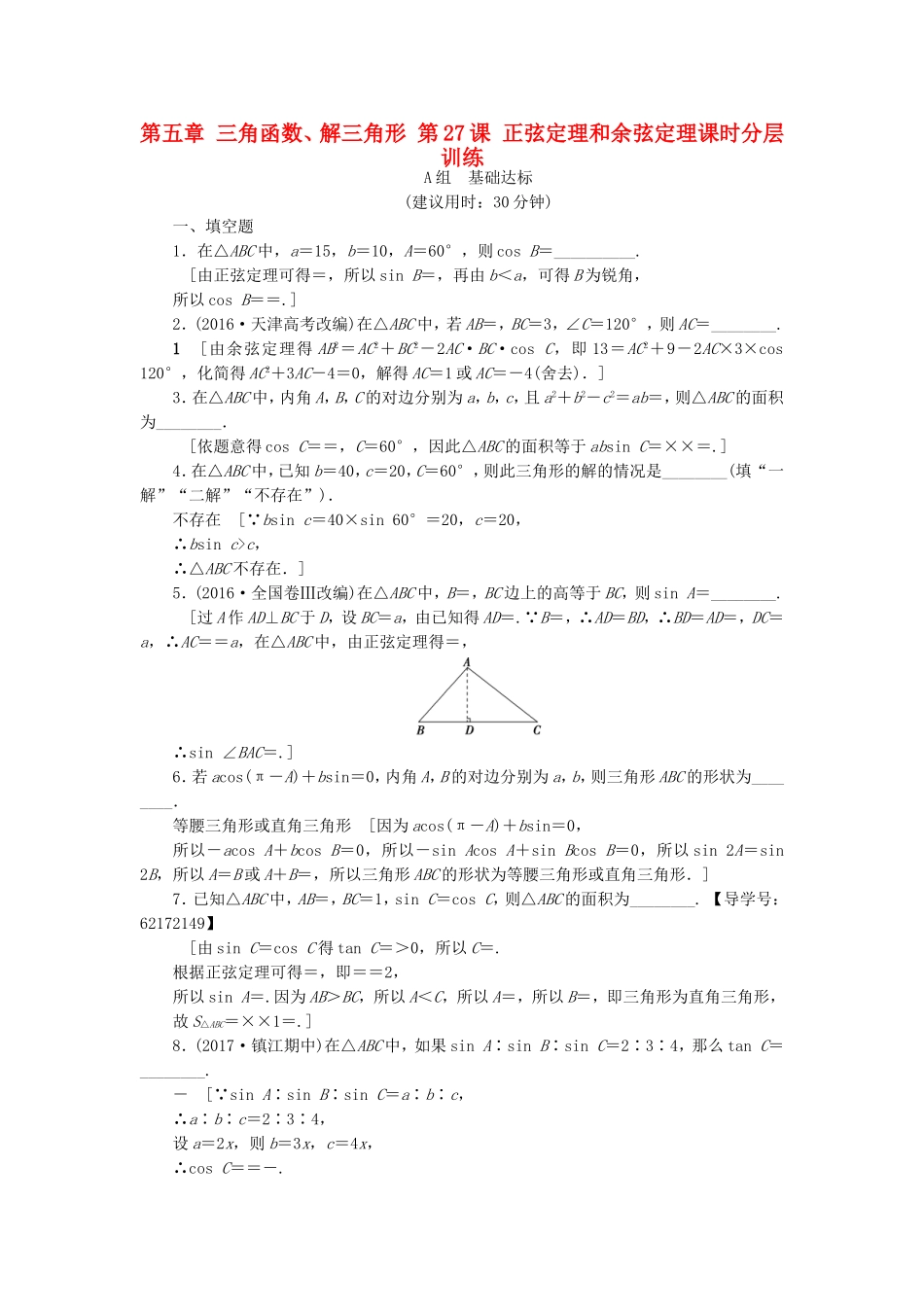 （江苏专用）高考数学一轮复习 第五章 三角函数、解三角形 第27课 正弦定理和余弦定理课时分层训练-人教版高三数学试题_第1页