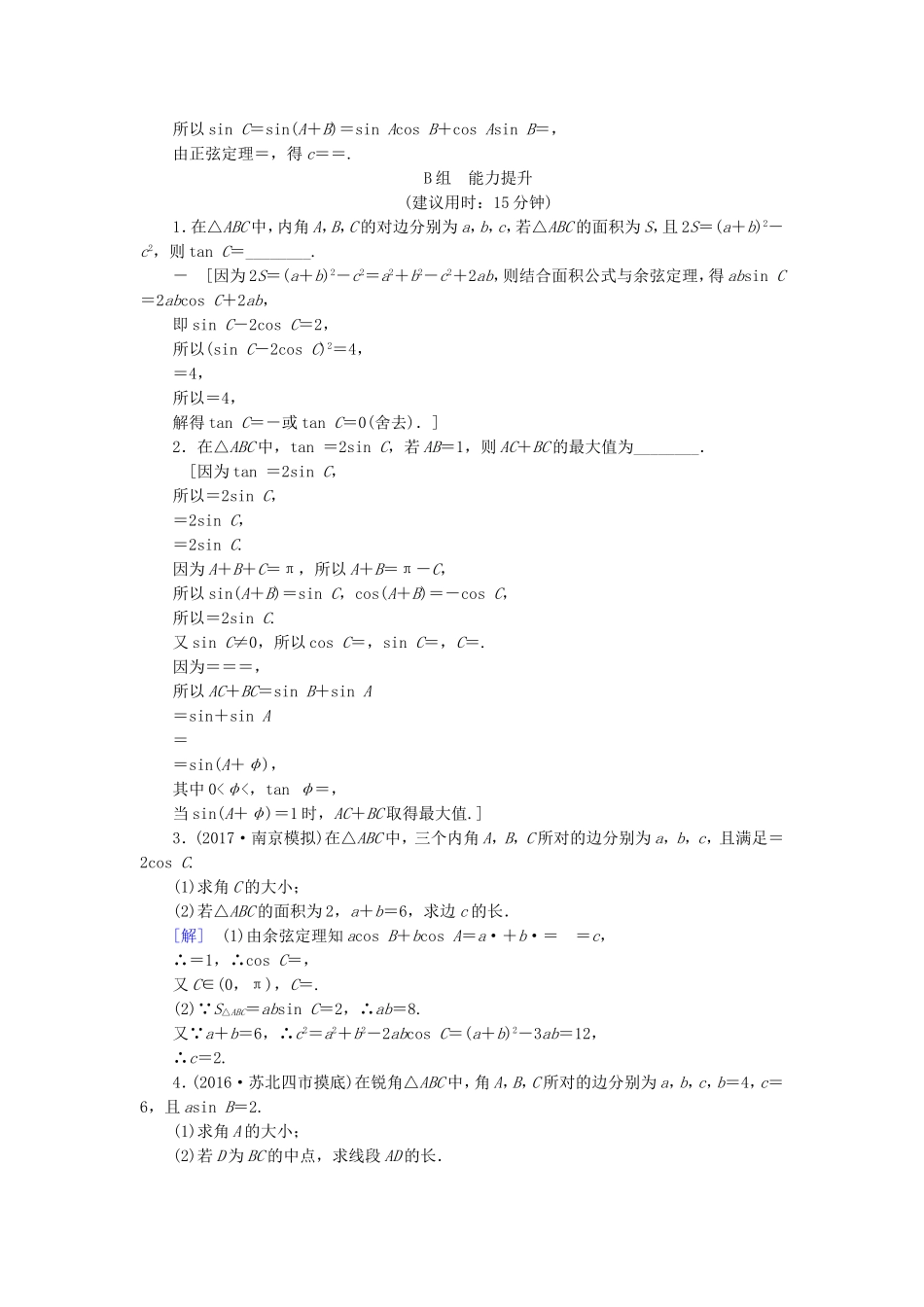 （江苏专用）高考数学一轮复习 第五章 三角函数、解三角形 第27课 正弦定理和余弦定理课时分层训练-人教版高三数学试题_第3页