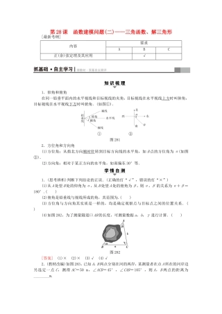 （江苏专用）高考数学一轮复习 第五章 三角函数、解三角形 第28课 函数建模问题(二)——三角函数、解三角形教师用书-人教版高三数学试题