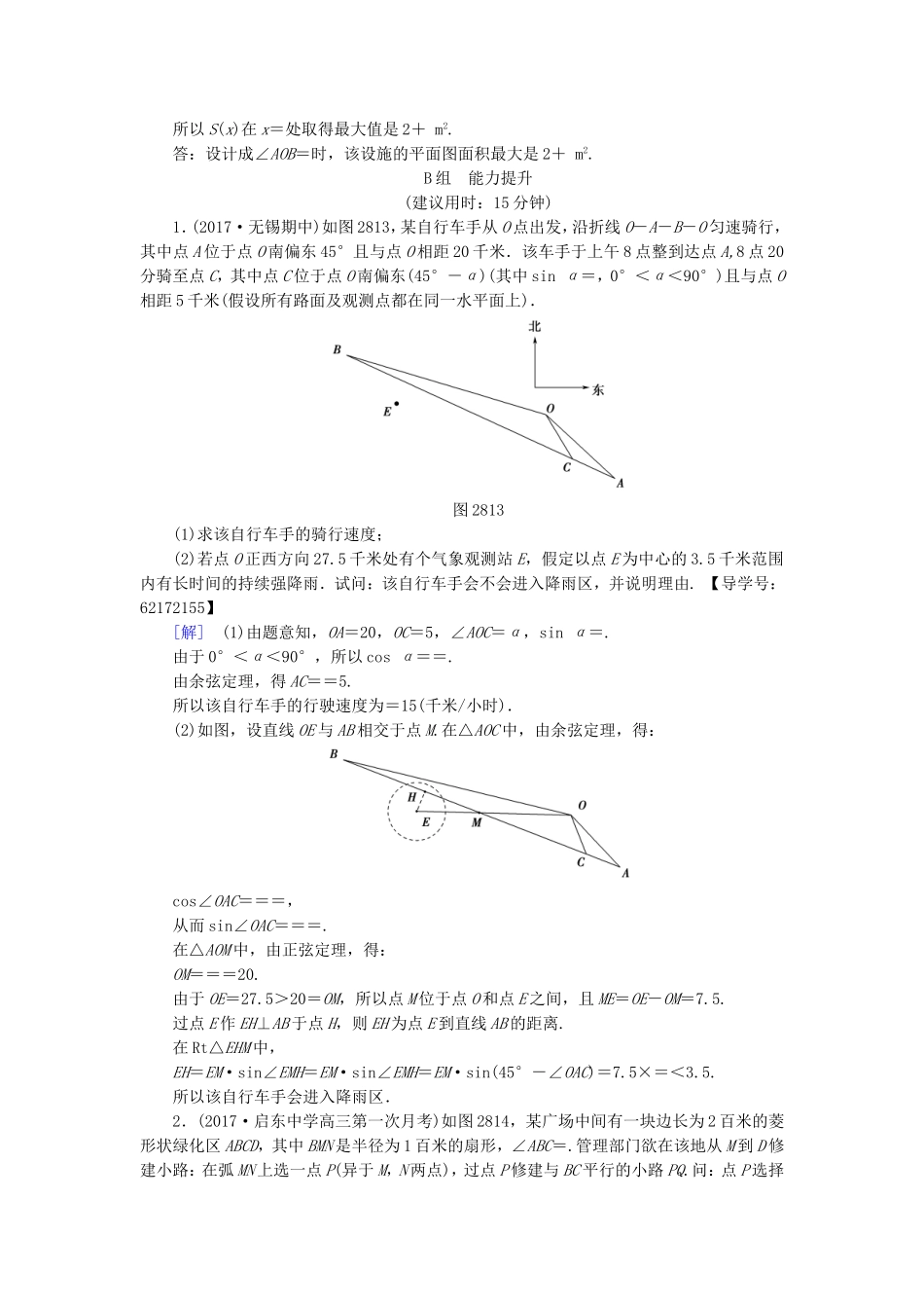 （江苏专用）高考数学一轮复习 第五章 三角函数、解三角形 第28课 函数建模问题(二)——三角函数、解三角形课时分层训练-人教版高三数学试题_第2页
