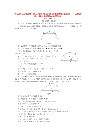（江苏专用）高考数学一轮复习 第五章 三角函数、解三角形 第28课 函数建模问题(二)——三角函数、解三角形课时分层训练-人教版高三数学试题