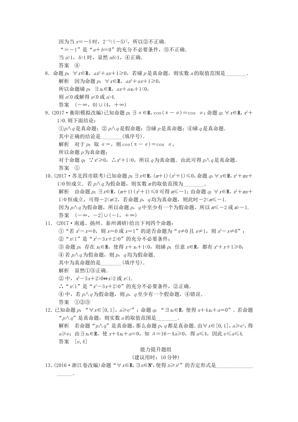 （江苏专用）高考数学一轮复习 第一章 集合与常用逻辑用 1.3 简单的逻辑联结词、全称量词与存在量词课时作业 文-人教版高三数学试题_第2页
