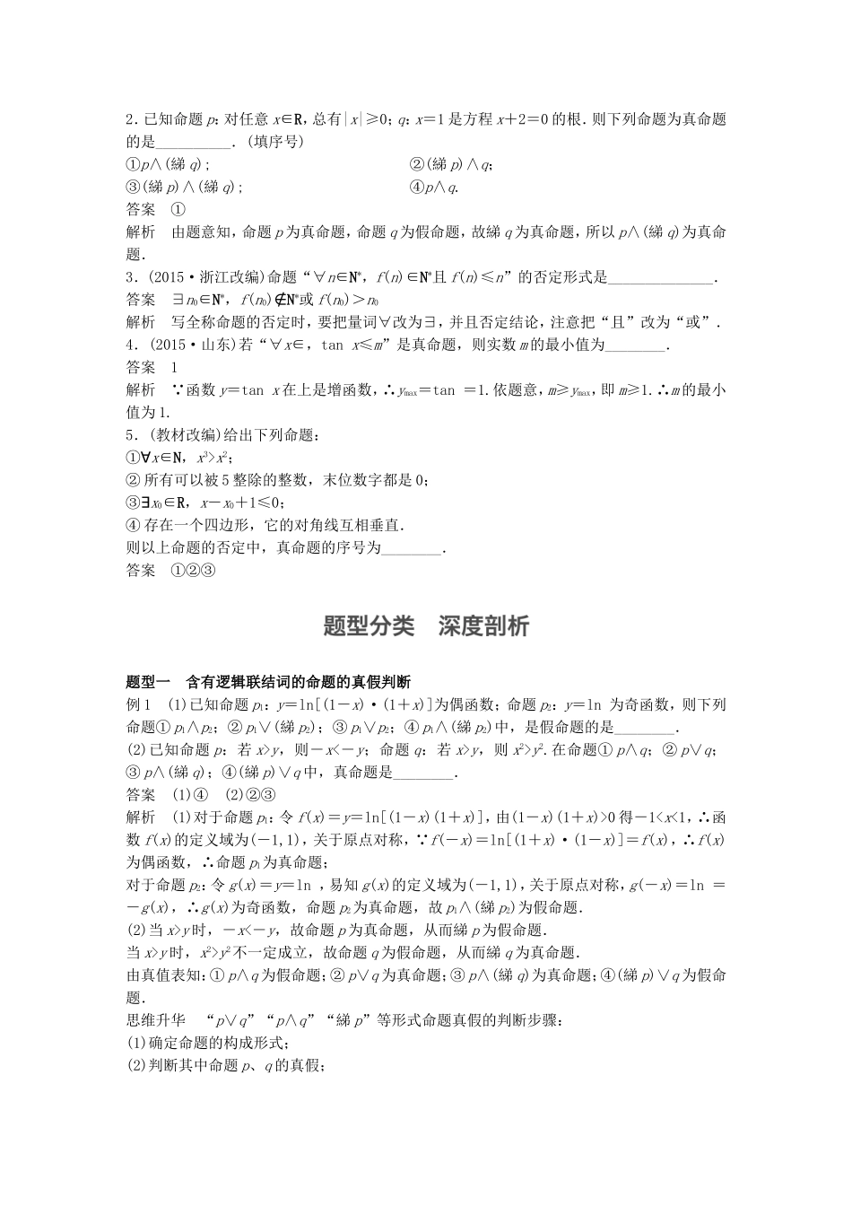 （江苏专用）高考数学一轮复习 第一章 集合与常用逻辑用语 1.3 简单的逻辑联结词、全称量词与存在量词 文-人教版高三数学试题_第2页
