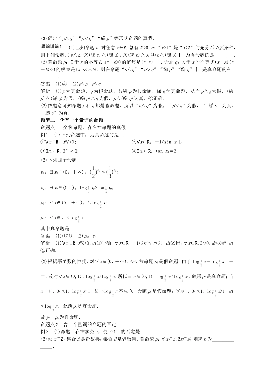 （江苏专用）高考数学一轮复习 第一章 集合与常用逻辑用语 1.3 简单的逻辑联结词、全称量词与存在量词 文-人教版高三数学试题_第3页