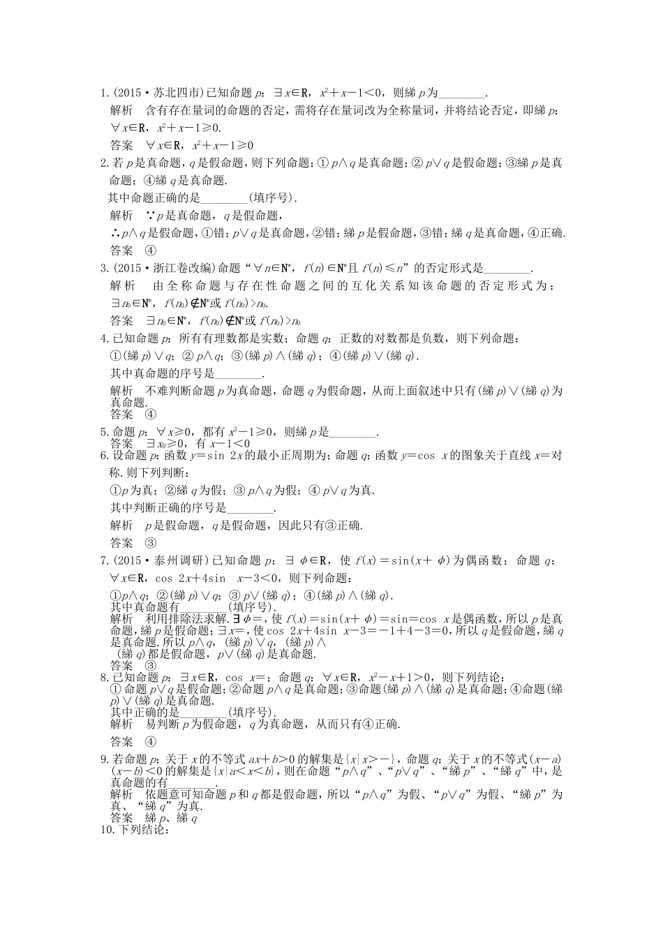 （江苏专用）高考数学一轮复习 第一章 集合与常用逻辑用语 第3讲 量词与逻辑联结词习题 理 新人教A版-新人教A版高三数学试题_第1页