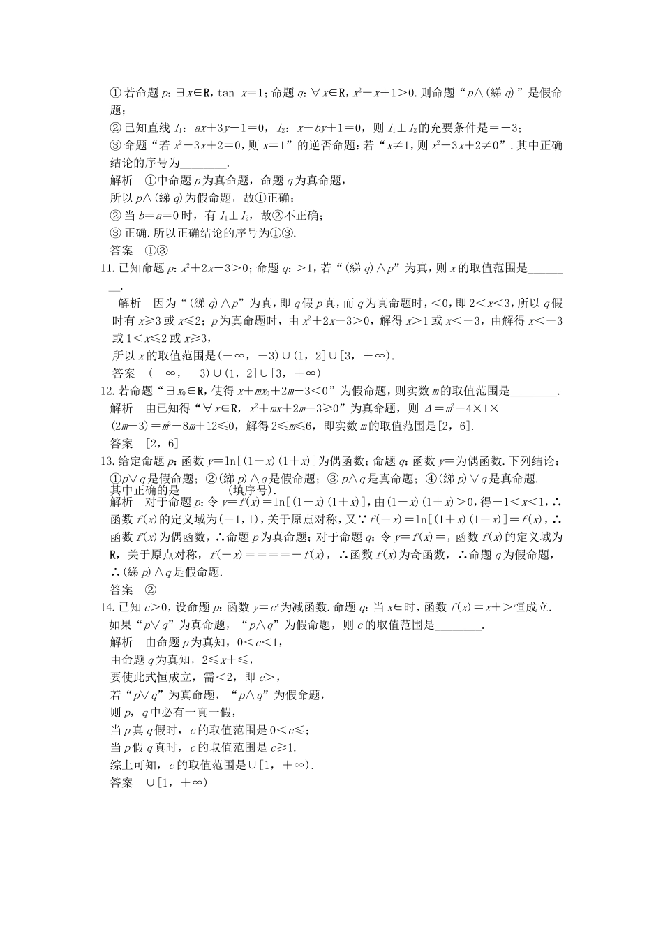 （江苏专用）高考数学一轮复习 第一章 集合与常用逻辑用语 第3讲 量词与逻辑联结词习题 理 新人教A版-新人教A版高三数学试题_第2页