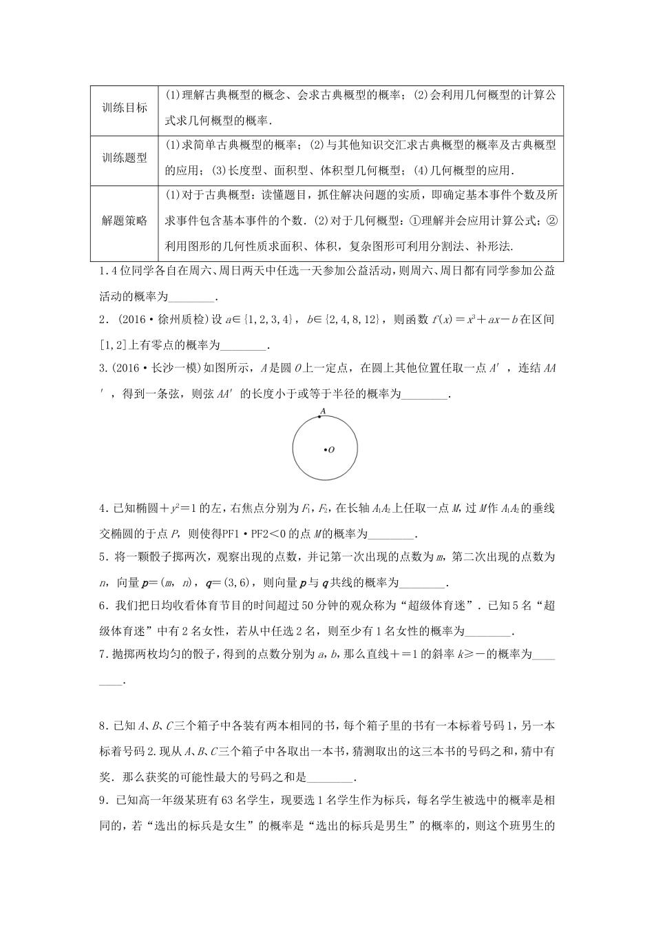 （江苏专用）高考数学专题复习 专题10 概率与统计 第68练 古典概型与几何概型练习 文-人教版高三数学试题_第1页