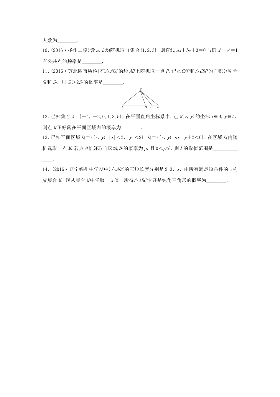 （江苏专用）高考数学专题复习 专题10 概率与统计 第68练 古典概型与几何概型练习 文-人教版高三数学试题_第2页