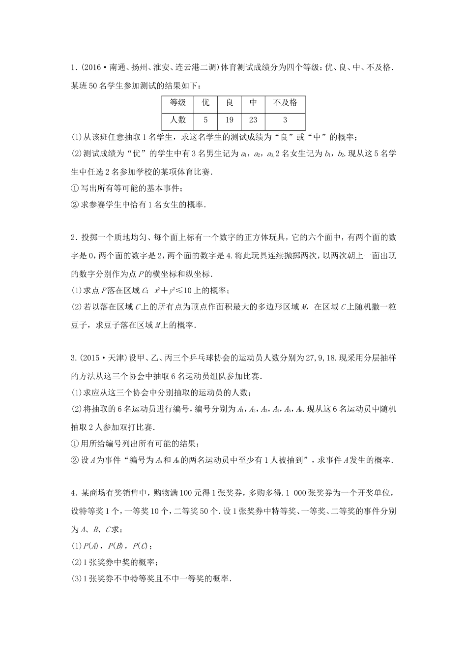 （江苏专用）高考数学专题复习 专题10 概率与统计 第69练 高考大题突破练——概率练习 文-人教版高三数学试题_第1页