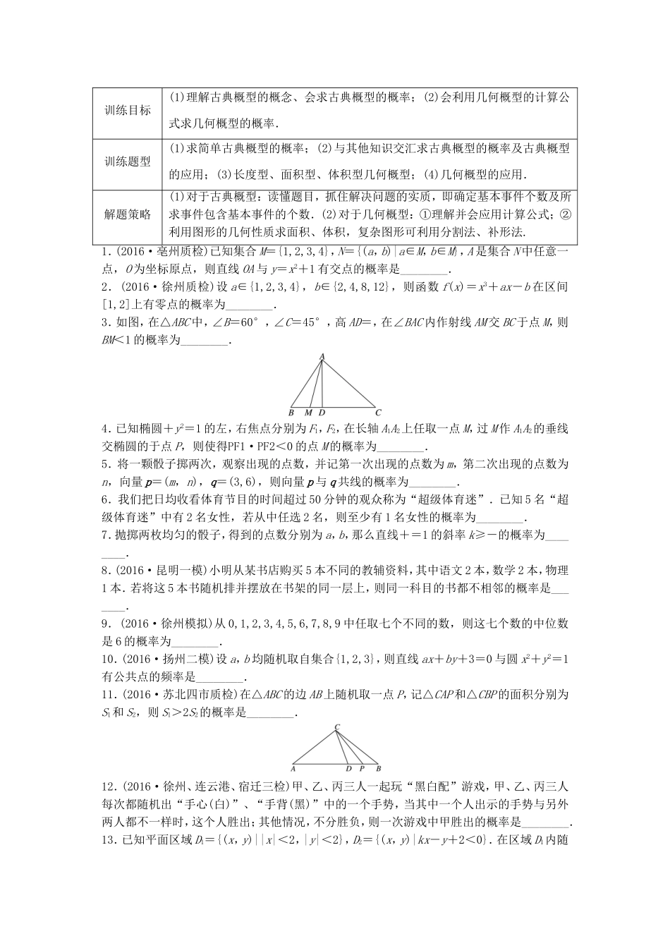 （江苏专用）高考数学专题复习 专题10 计数原理、概率与统计 第72练 古典概型与几何概型练习 理-人教版高三数学试题_第1页