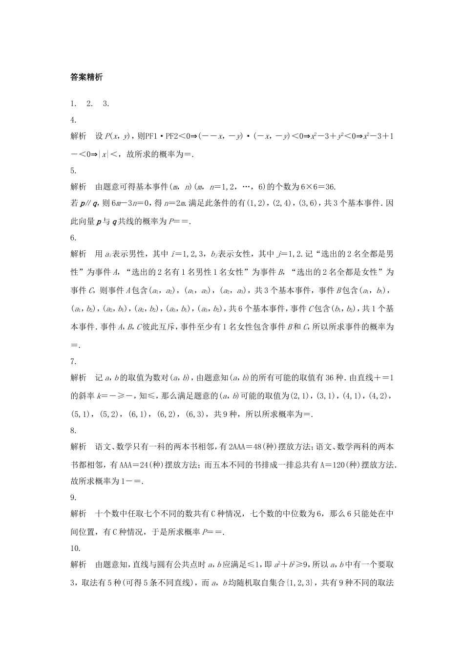 （江苏专用）高考数学专题复习 专题10 计数原理、概率与统计 第72练 古典概型与几何概型练习 理-人教版高三数学试题_第3页