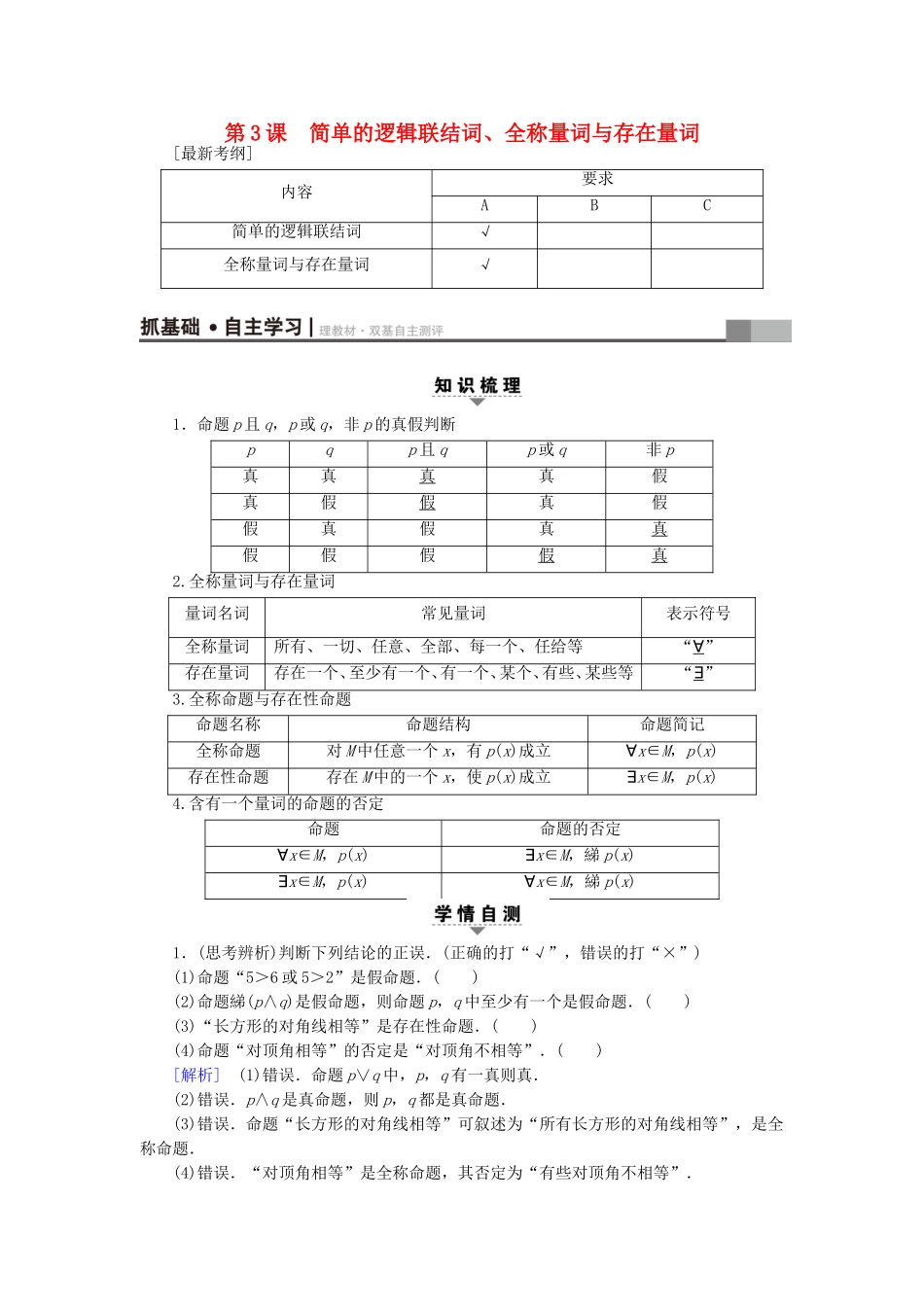 （江苏专用）高考数学一轮复习 第一章 集合与常用逻辑用语第3课 简单的逻辑联结词、全称量词与存在量词教师用书-人教版高三数学试题_第1页