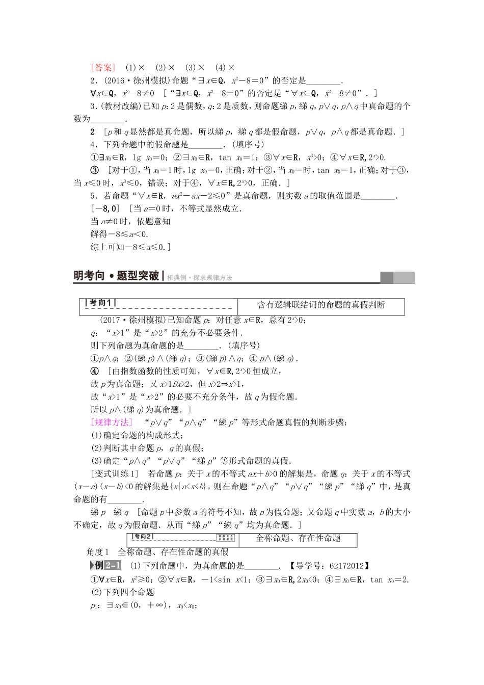 （江苏专用）高考数学一轮复习 第一章 集合与常用逻辑用语第3课 简单的逻辑联结词、全称量词与存在量词教师用书-人教版高三数学试题_第2页