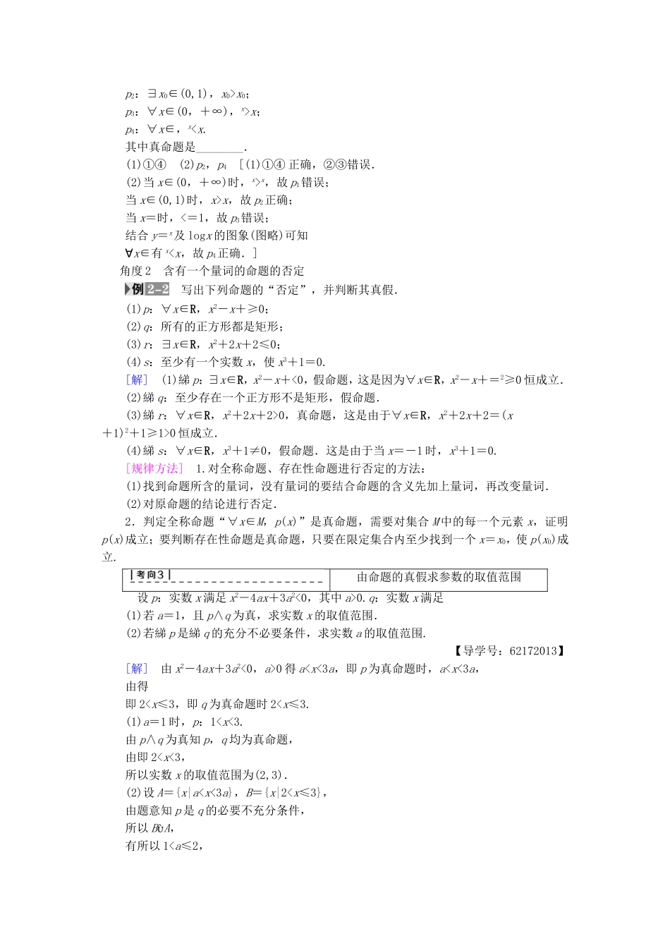 （江苏专用）高考数学一轮复习 第一章 集合与常用逻辑用语第3课 简单的逻辑联结词、全称量词与存在量词教师用书-人教版高三数学试题_第3页