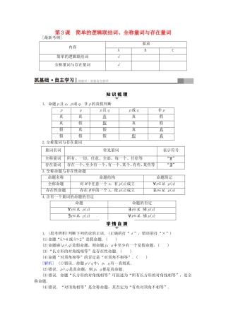 （江苏专用）高考数学一轮复习 第一章 集合与常用逻辑用语第3课 简单的逻辑联结词、全称量词与存在量词教师用书-人教版高三数学试题