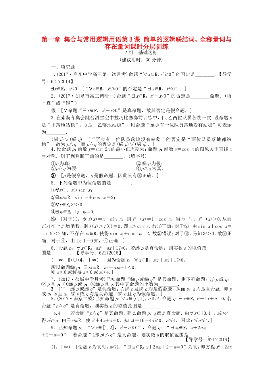 （江苏专用）高考数学一轮复习 第一章 集合与常用逻辑用语第3课 简单的逻辑联结词、全称量词与存在量词课时分层训练-人教版高三数学试题_第1页