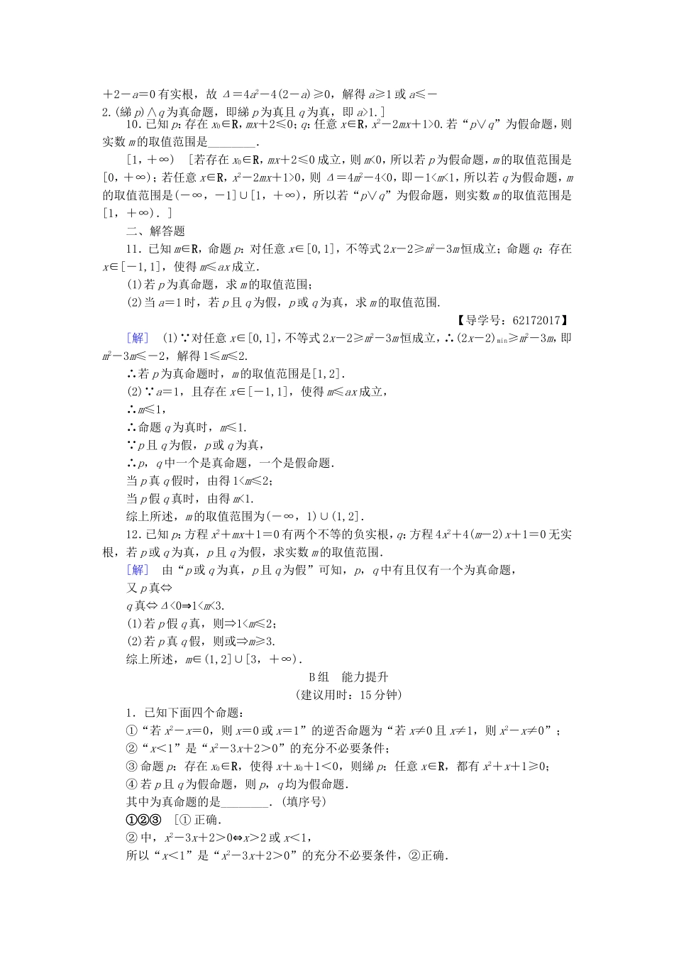 （江苏专用）高考数学一轮复习 第一章 集合与常用逻辑用语第3课 简单的逻辑联结词、全称量词与存在量词课时分层训练-人教版高三数学试题_第2页