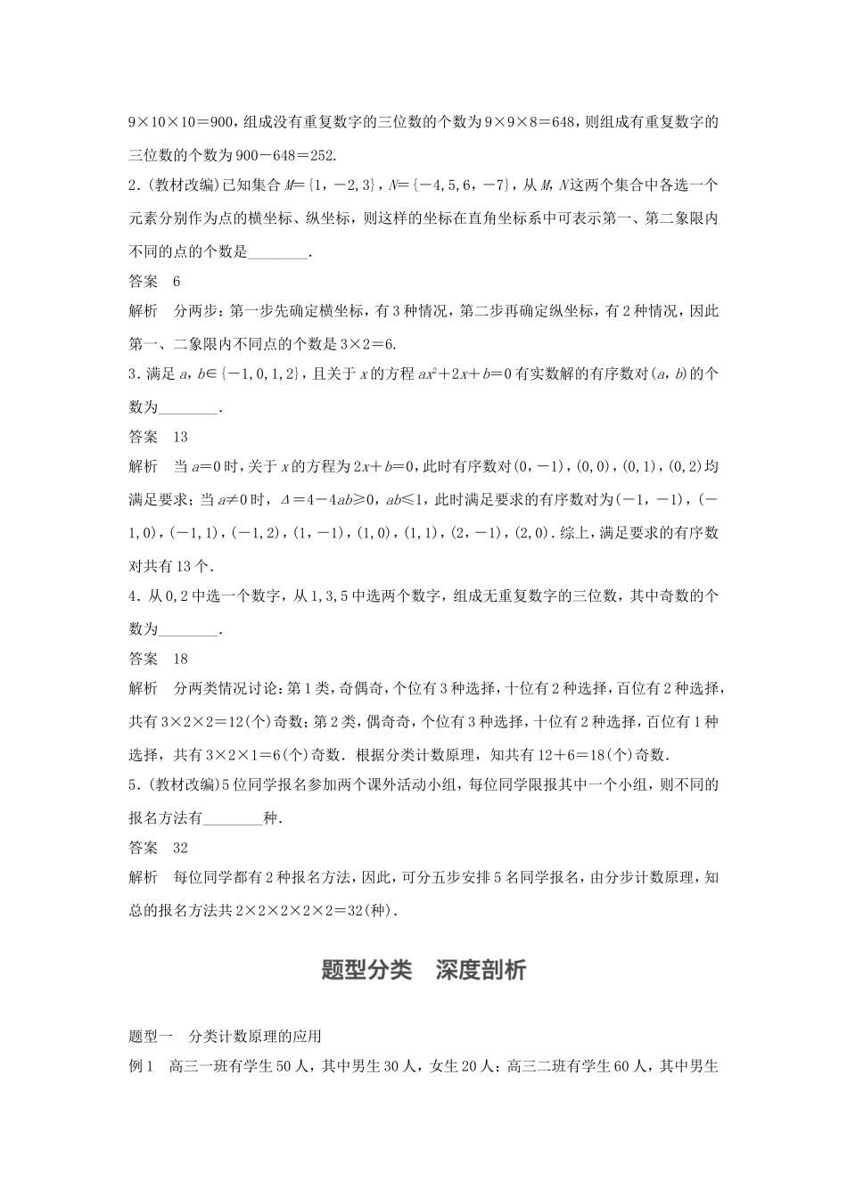（江苏专用）高考数学大一轮复习 第十章 计数原理 10.1 分类计数原理与分步计数原理教师用书 理 苏教版-苏教版高三全册数学试题_第2页