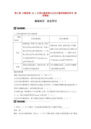 （江苏专用）高考数学大一轮复习 第十章 计数原理 10.1 分类计数原理与分步计数原理教师用书 理 苏教版-苏教版高三全册数学试题