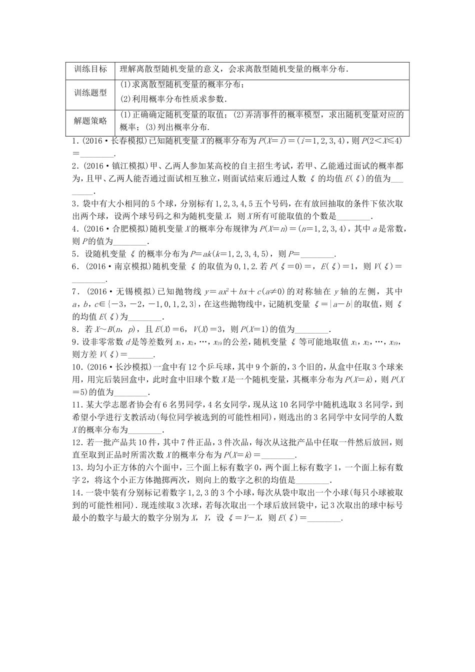 （江苏专用）高考数学专题复习 专题10 计数原理、概率与统计 第75练 离散型随机变量及其概率分布练习 理-人教版高三数学试题_第1页
