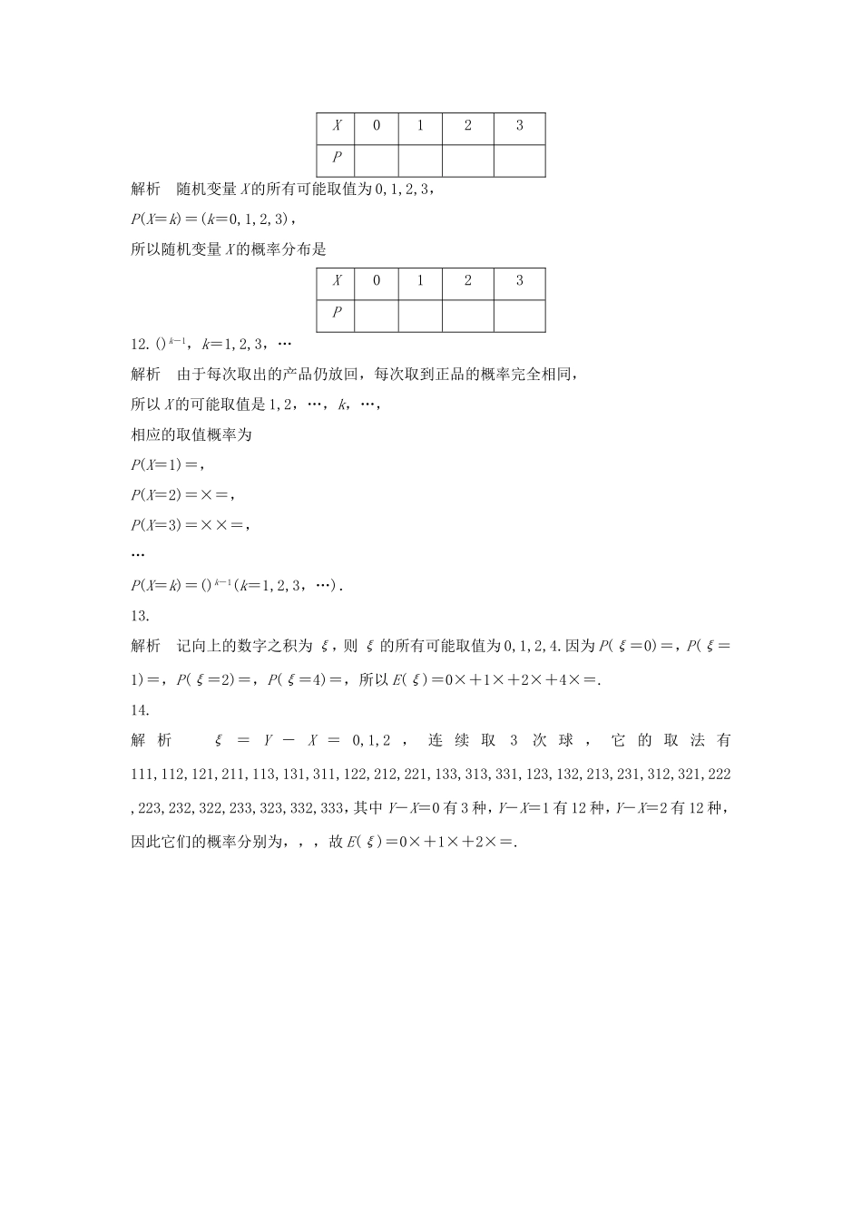 （江苏专用）高考数学专题复习 专题10 计数原理、概率与统计 第75练 离散型随机变量及其概率分布练习 理-人教版高三数学试题_第3页