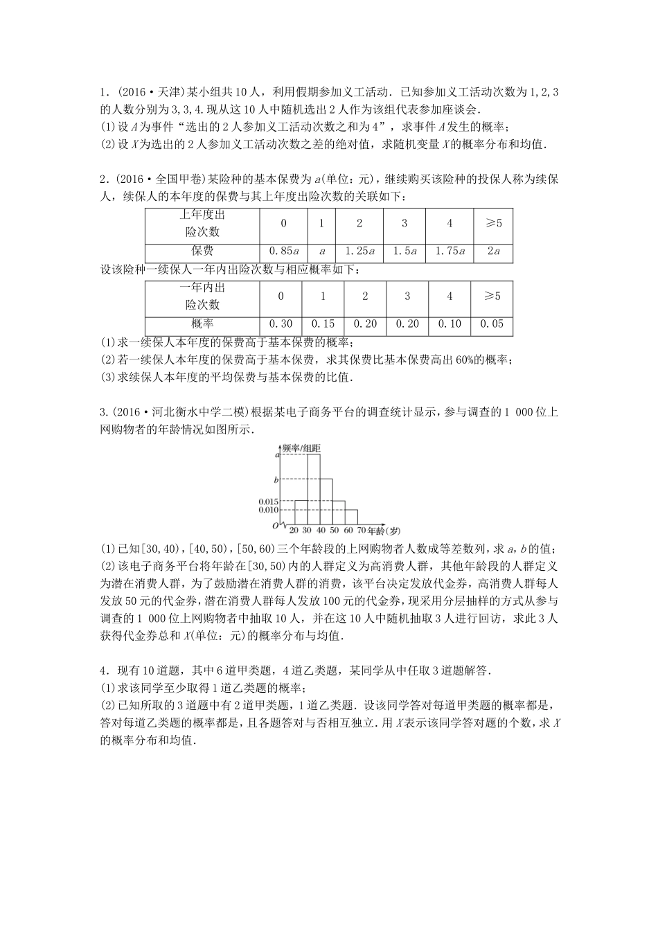 （江苏专用）高考数学专题复习 专题10 计数原理、概率与统计 第77练 高考大题突破练——概率练习 理-人教版高三数学试题_第1页