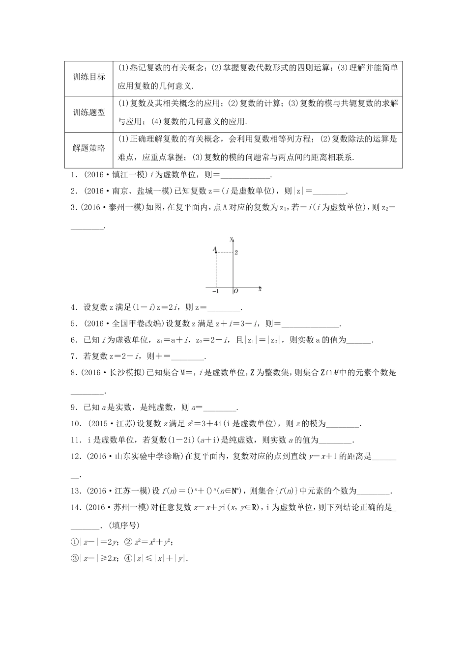 （江苏专用）高考数学专题复习 专题11 算法、复数、推理与证明 第71练 复数练习 文-人教版高三数学试题_第1页