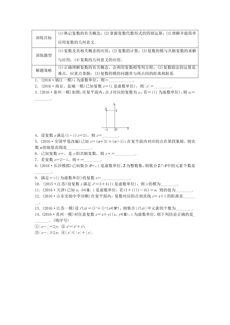 （江苏专用）高考数学专题复习 专题11 算法、复数、推理与证明 第79练 复数练习 理-人教版高三数学试题_第1页