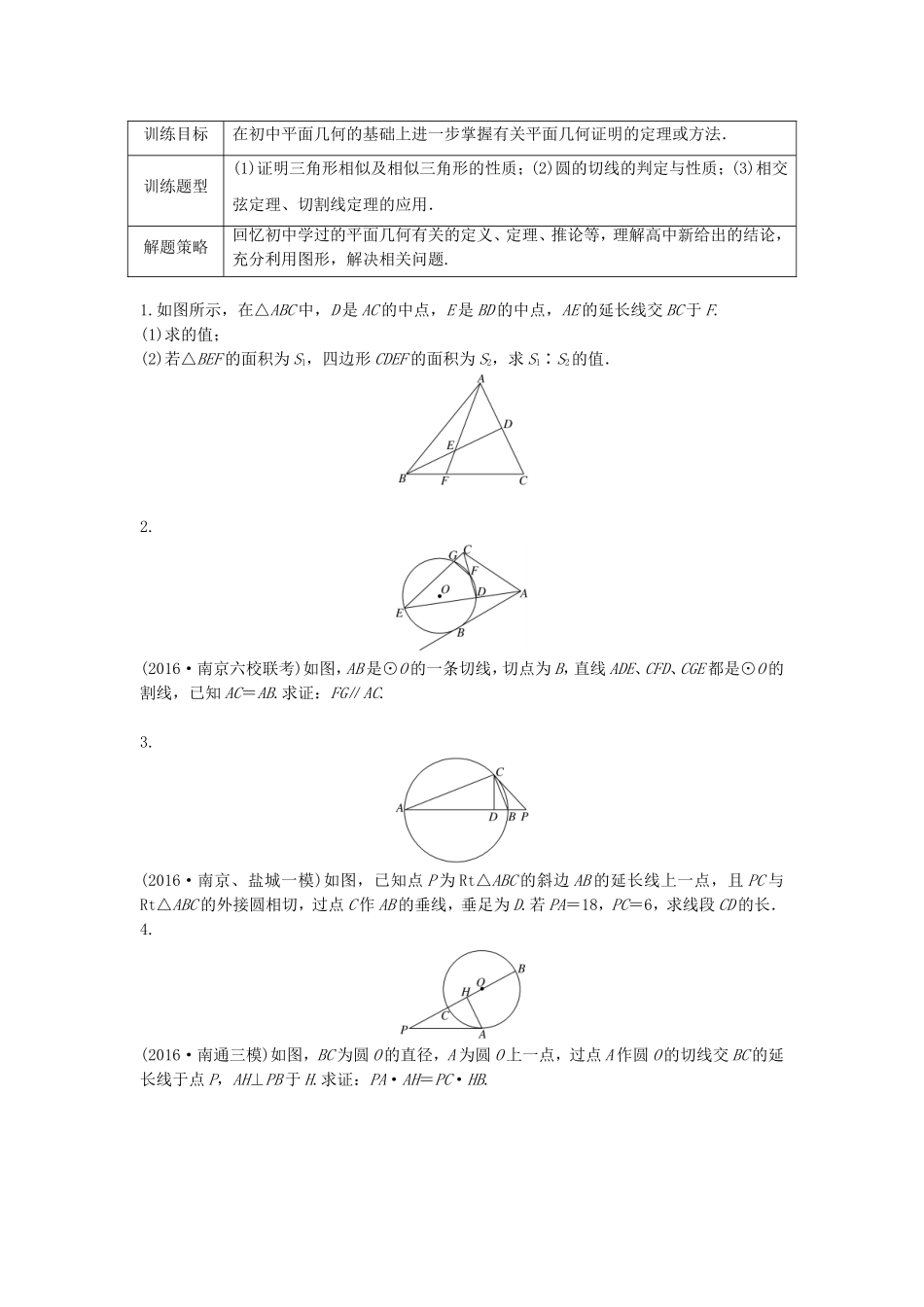 （江苏专用）高考数学专题复习 专题11 算法、复数、推理与证明 第81练 几何证明选讲练习 理-人教版高三数学试题_第1页