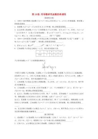 （江苏专用）高考数学一轮复习 加练半小时 专题3 导数及其应用 第18练 用导数研究函数的单调性 理（含解析）-人教版高三数学试题