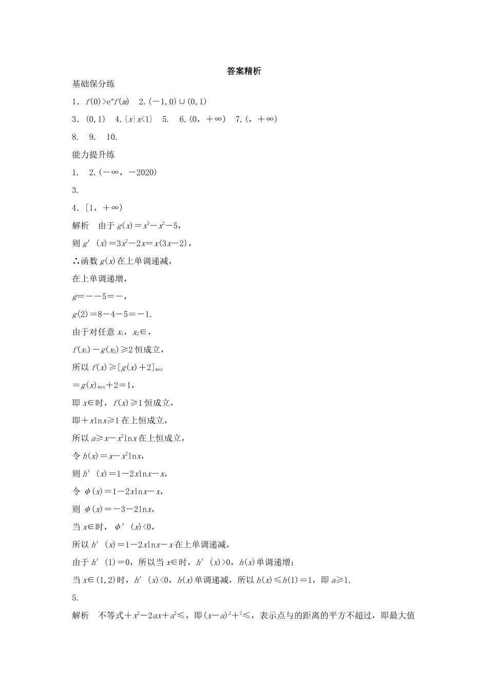 （江苏专用）高考数学一轮复习 加练半小时 专题3 导数及其应用 第20练 利用导数研究不等式问题 理（含解析）-人教版高三数学试题_第2页