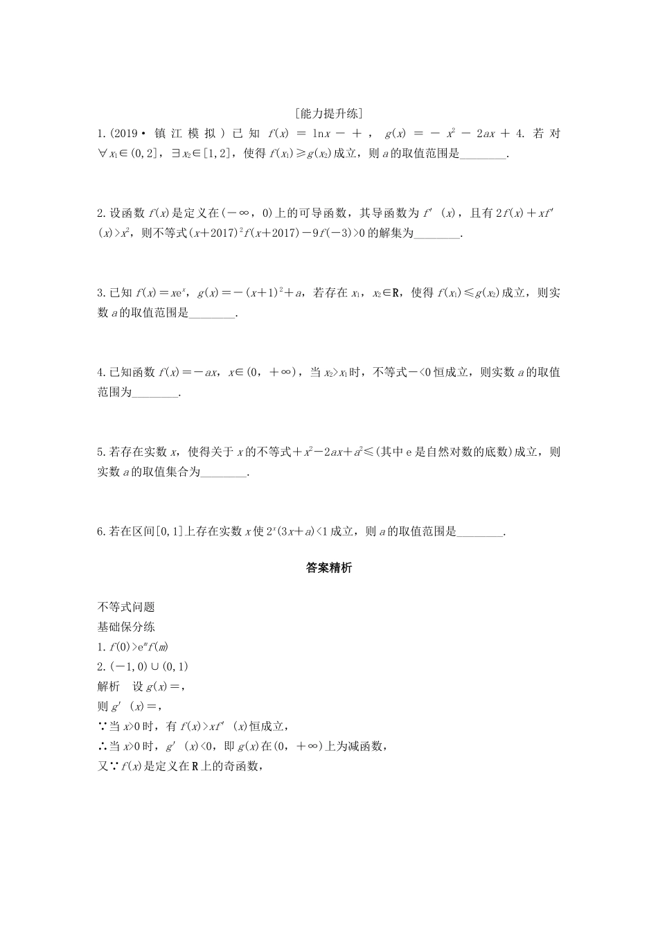 （江苏专用）高考数学一轮复习 加练半小时 专题3 导数及其应用 第20练 利用导数研究不等式问题 文（含解析）-人教版高三数学试题_第2页